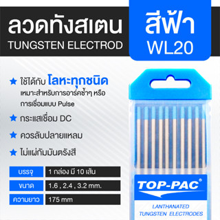 TOPPAC ทังสเตน ลวดทังสเตน ลวดเชื่อมทังสเตน [สีฟ้า WL20] Tungsten Electrodes 1.6 2.4 และ 3.2 มม. ยาว 175 มม.