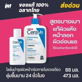 (ส่งทุกวัน) เซราวี CeraVe Moisturising Lotion บำรุงผิวหน้าและผิวกาย ชุ่มชื้น 24 ชั่วโมง