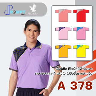 เสื้อโปโลชาย เสื้อคอปกแขนสั้น เสื้อโปโลสีพื้น FLY HAWK FLYHAWK รุ่น A378 ชุด 2 ของแท้ 100%