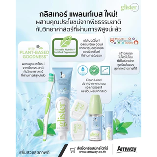 ยาสีฟัน แอมเวย์ กลิสเทอร์ Amway ✅ของแท้/ช็อปไทย✅