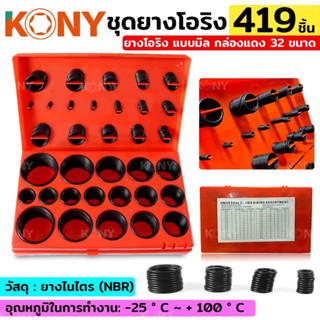 ยางโอริง เบอร์ มิล 3-50 mm 419 ชิ้น กล่องแดง