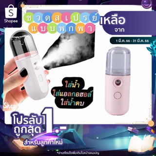 ขวดสเปรย์น้ำแบบพกพา (Mist Sprayer) ใส่น้ำ ใส่แอลกอฮอล์ ใส่น้ำตบ