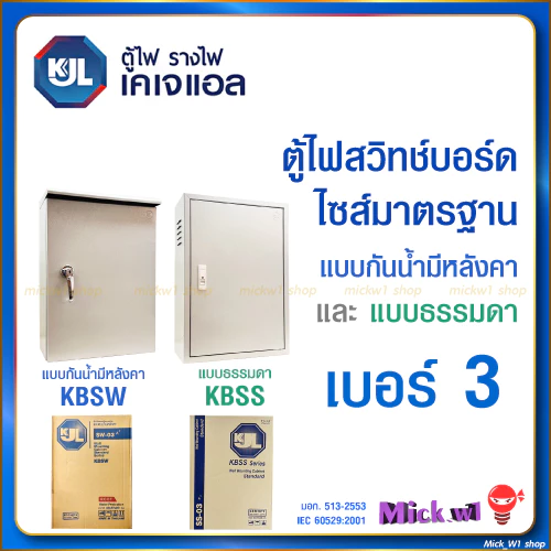 KJL ตู้ไฟสวิทช์บอร์ด ไซส์มาตรฐาน เบอร์3 ตู้เหล็ก แบบธรรมดา (KBSS) , แบบกันน้ำมีหลังคา (KBSW) เบอร์3