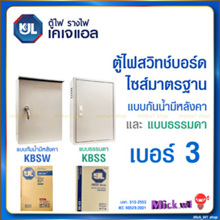 KJL ตู้ไฟสวิทช์บอร์ด ไซส์มาตรฐาน เบอร์3 ตู้เหล็ก แบบธรรมดา (KBSS) และ แบบกันน้ำมีหลังคา (KBSW) เบอร์3