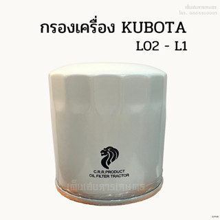 กรองเครื่อง/ กรองน้ำมันเครื่อง คูโบต้า (KUBOTA) รุ่น L02 - L1