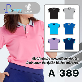 เสื้อโปโลหญิง เสื้อคอปกแขนสั้น เสื้อโปโลสีพื้น FLY HAWK FLYHAWK รุ่น A389 ชุด 1 ของแท้ 100%