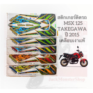 สติกเกอร์ติดรถ  MSX 125  TAKEGAWA ปี 2015 เคลือบเงาเเท้