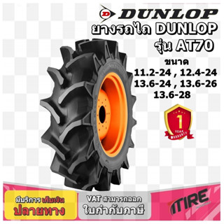 ยางรถไถล้อหน้าและหลัง ยี่ห้อ Dunlop รุ่น AT70 ชนิด TTขนาด  11.2-24 ,12.4-24 ,13.6-24 ,13.6-26 ,13.6-28