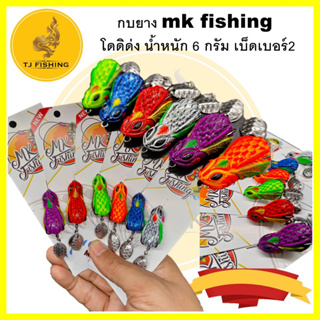 ส่งวันนี้ กบยางค่าย mk fishing รุ่นโดดิด่ง น้ำหนัก 6 กรัม เบ็ดเบอร์2 กบยาง กบ เหยื่อปลอม