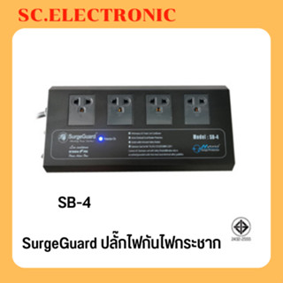 SurgeGuard ปลั๊กไฟกันไฟกระชาก รุ่น SB-4 รุ่นใหม่แทนรุ่น SL-4 มอก.