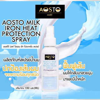 AOSTO MILK IRON HEAT สเปร์น้ำนมเคราติน RC12