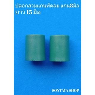 ปลอกแกนพัดลม8มิลสีเขียว ยาว15มิล