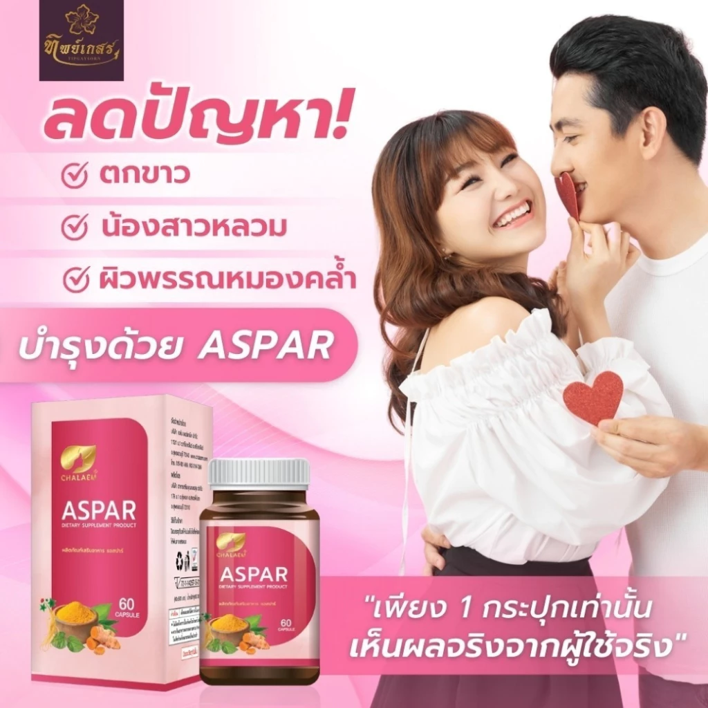ASPAR แอสปาร์ อาหารเสริมผู้หญิง ดูแลสุขภาพจากภายใน ผิวสดใส 60 แคปซูล thumbnail 3