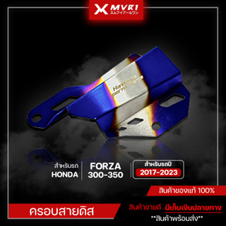 ครอบสายดีส สีไทเท สีเงิน / FORZA300 / FORZA350 ครอบสายดีส300 ครอบสายดีส350 ของแต่ง FORZA จัดจำหน่ายทั้งปลีกและส่ง