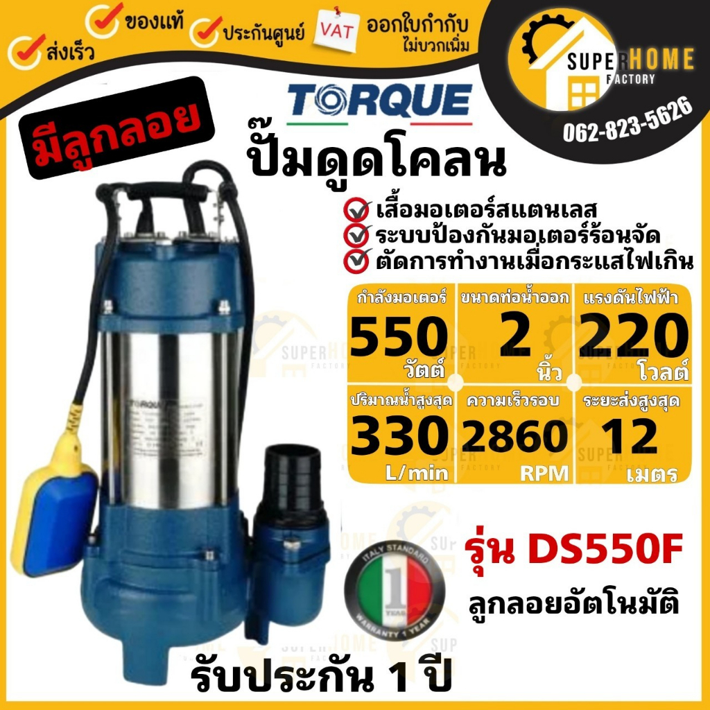 TORQUE ปั๊มจุ่มทอร์ค (มีลูกลอย) รุ่น TQ-SP-DS550F ไดโว่ 2 นิ้ว ปั๊มจุ่ม ปั๊มน้ำ ปั๊มน้ำไดโว่ 550W ปั๊มเเช่