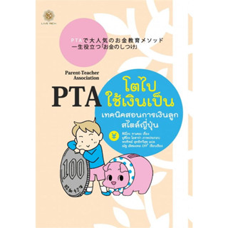 (แถมปก) PTA โตไปใช้เงินเป็น เทคนิคสอนการเงินลูกสไตล์ญี่ปุ่น / Kimiko Takeya / หนังสือใหม่ (Live Rich Forever)