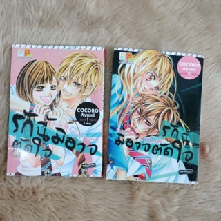 รักนี้มิอาจตัดใจ เล่ม1- 2 (เล่มจบ)ผู้เขียน: Ayumi COCORO/มือสองสภาพกริ้บ