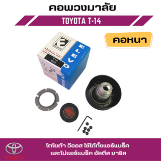 คอพวงมาลัยแต่ง ELEVO โตโยต้า วีออส ใช้ได้ทั้งแอร์แบร็ค และไม่แอร์แบร็ค อัลตีส ยาริส (T-14)