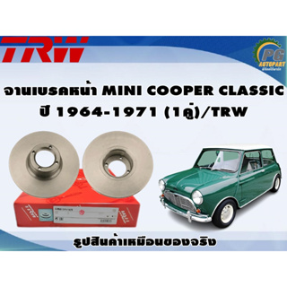 จานเบรคหน้า MINI COOPER CLASSIC ปี 1964-1971 (1คู่)/TRW