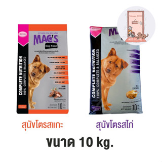 อาหารสุนัข Macs Dog Food แม็กซ์ ขนาด 10 kg