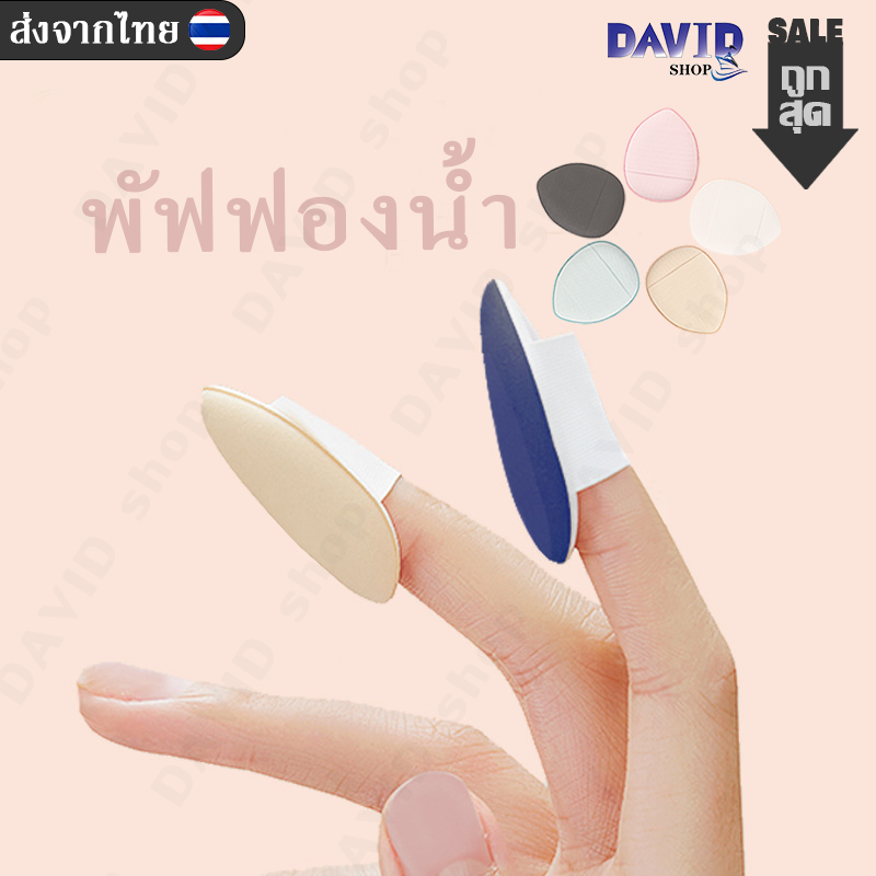 พร้อมส่งจากไทย พัฟฟองน้ำ มินิ สวมนิ้ว สำหรับรองพื้นคอนซีลเลอร์ ใหม่