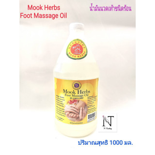 มุกสมุนไพร น้ำมันนวดเท้าชนิดร้อน ปริมาณสุทธิ 1000 มล./Mook Herbs Foot Massage Oil Net 1000 ml.