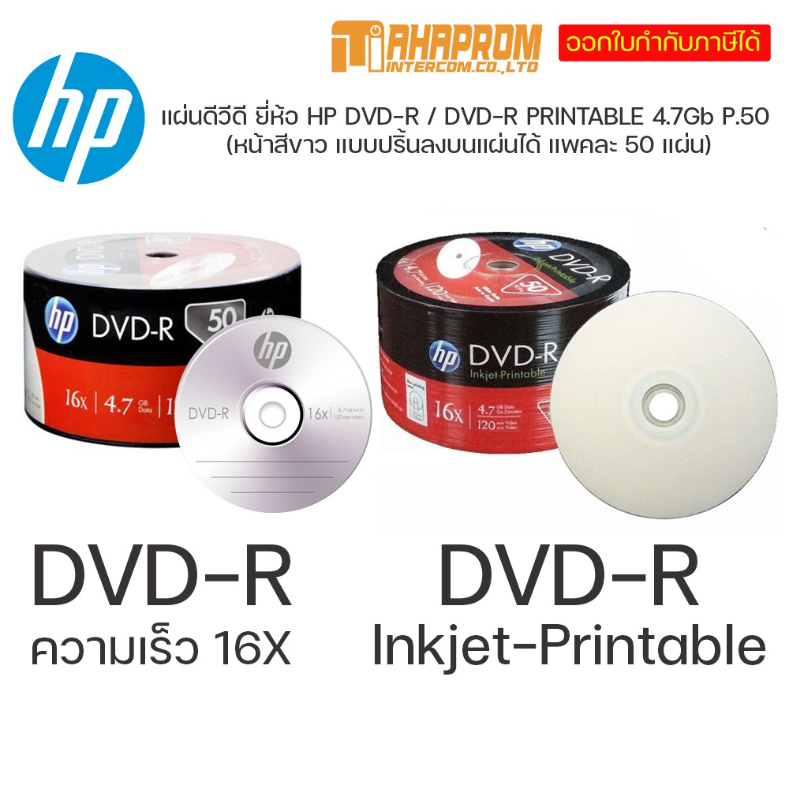 แผ่นซีดี DVD-R และ DVD-R Printable ยี่ห้อ HP ความจุ 4.7Gb ความเร็ว 16 X Pack 50 