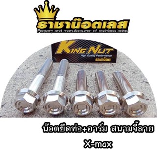 น๊อตยึดท่อ น็อตยคดท่อยคดอาร์ม หัวสนามจี้ลาย X-max,Xmax300,xmax2023 ราคาต่อ1ชุด (5ตัว)