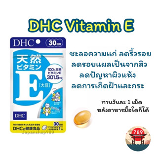 [ส่งไว🔥] DHC Vitamin E ช่วยบำรุงผิวพรรณ ลดริ้วรอย ลดรอยแผลเป็นจากสิว (20 30 60 90 วัน) วิตามินนำเข้าจากประเทศญี่ปุ่น