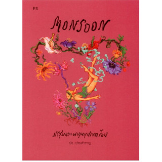 (พร้อมส่ง) หนังสือ Monsoon มรสุมและพายุหมุนเขตร้อน, ปอ เปรมสำราญ, P.S./พี.เอส