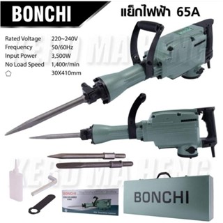 (รุ่นงานหนัก)แย๊กไฟฟ้าBonchi65A/แถมน้ำมันแย๊ก1ขวด3500W