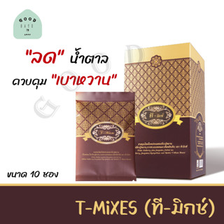 T Mixes Herbal ทีมิกซ์ ชาสมุนไพรไทย ลดน้ำตาล (10ซอง)