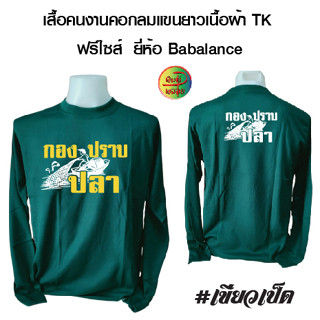 กองปราบปลา เสื้อคนงานคอกลมแขนยาวสกรีน ลาย กองปราบปลา