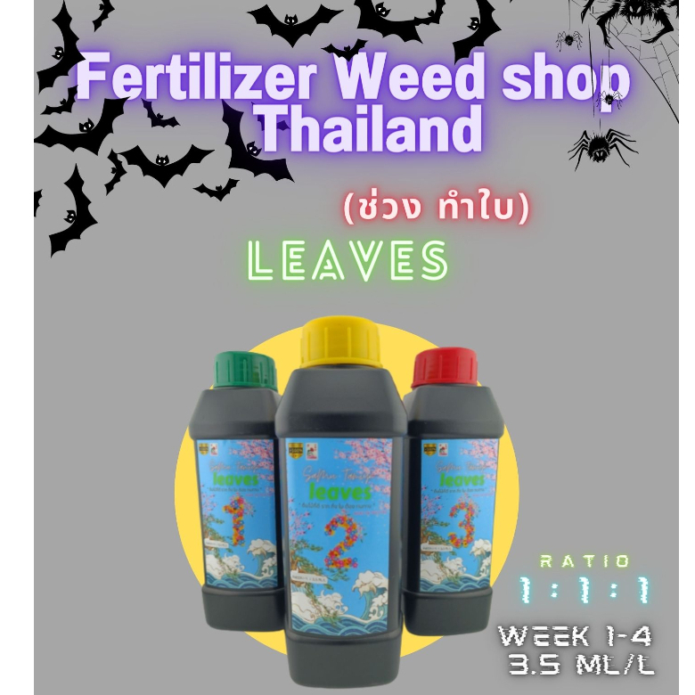 Set ปุ๋ยกัญชา #สำหรับผสมน้ำ 100-250 ลิตร (ช่วงบำรุงลำต้น บำรุงใบ) Fertilizer Weed shop - Thailand