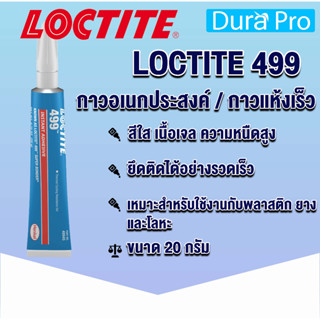 LOCTITE 499 Instant Adhesives กาวเจลเอทิลไซนาโนไครเลต โปร่งแสงไม่มีสี ความหนืดสูง เซ็ตตัวด้วยความชื้น ขนาด 20 g.