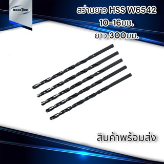 สว่านยาว HSS W6542  เจาะเหล็ก 10-16 มม. ยาว300มม.