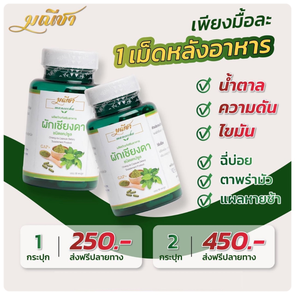 Maneecha Chiang Da Capsule มณีชา ผักเชียงดา ชนิดแคปซูล 1 กระปุก 90 แคปซูล