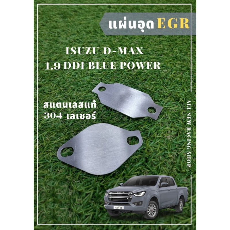 แผ่นอุด EGR D-MAX 1.9 DDI *แบบแผ่นบาง* ไม่ต้องถอดของเดิมออก
