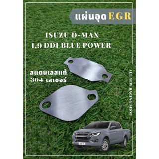 แผ่นอุด EGR D-MAX 1.9 DDI