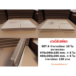 โล๊ะล้างสต๊อก  กล่องลูกฟูก ราคาถูก กล่องใส่ของ กล่องไปรษณีย์ กล่องมือสอง /แพ็ค 10 ใบ