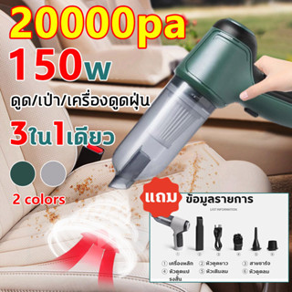 🔥เครื่องเดียวมี3ฟังก์ชั่น🔥เครื่องดูดฝุ่นไรสาย มีการรับประกัน 20000Pa 150W เป่า/ดูด/เป่า/เครื่องดูดฝุ่น3ใน1เดียว