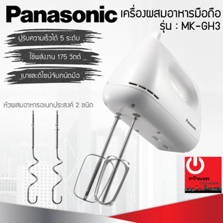 เครื่องผสมอาหารมือถือ Panasonic ความเร็ว 5 ระดับ รุ่น MK-GH3