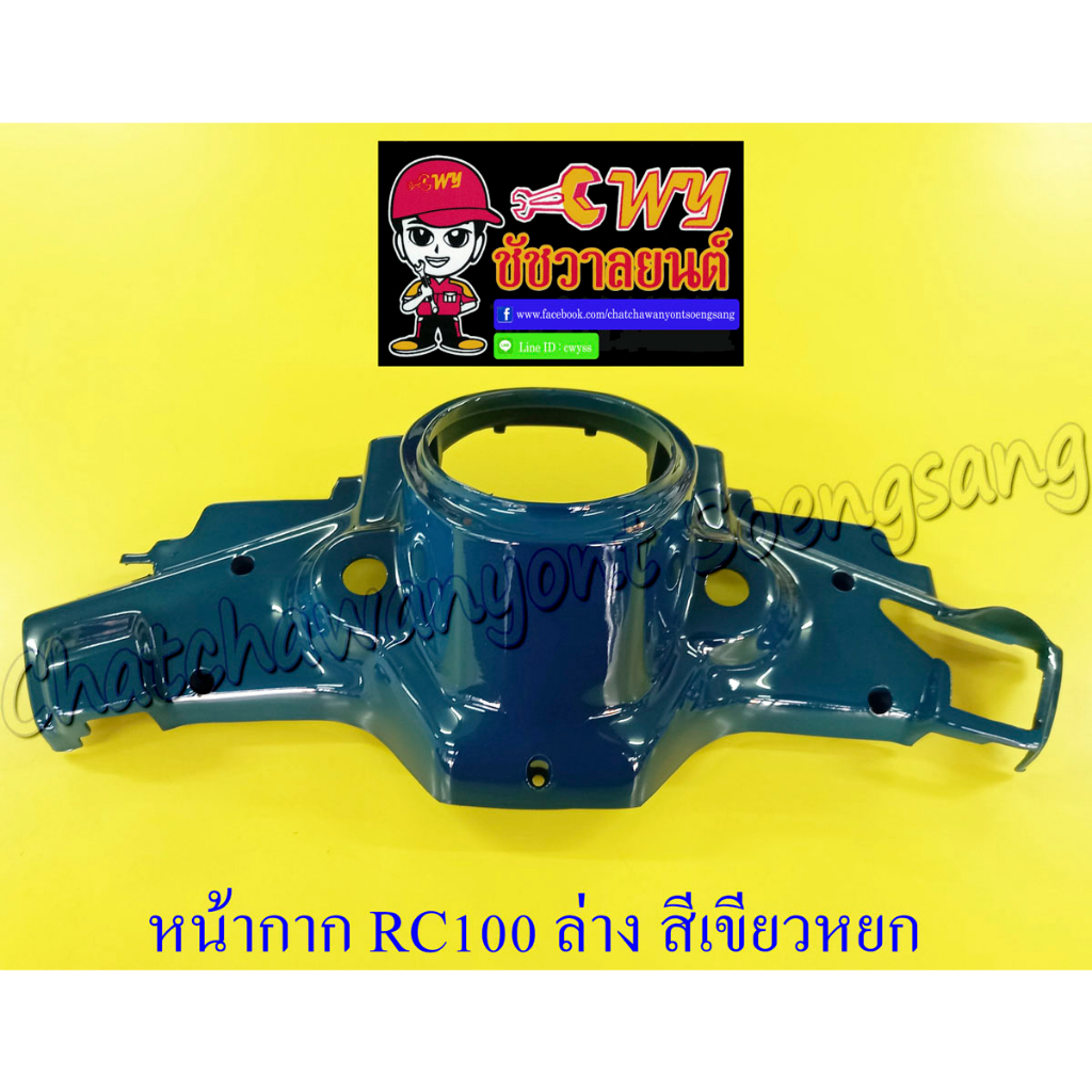 หน้ากากหน้า RC80 RC100 ตัวล่าง สีเขียวหยก (33357)