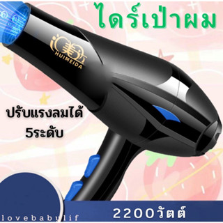 Hair dryer 8020ไดร์เป่าผม เครื่องเป่าผมไฟฟ้า ไดร์ ไดร์จัดแต่งทรงผม รุ่นยอดนิยม 2200วัตต์ ปรับแรงลมได้ 5 ระดับ ลมร้อน