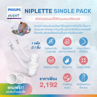 ของแท้ศูนย์ไทย Philips AVENT อุปกรณ์ช่วยสำหรับคุณแม่ที่มีหัวนมบอดหรือหัวนมแบน รุ่น Niplette Single Pack