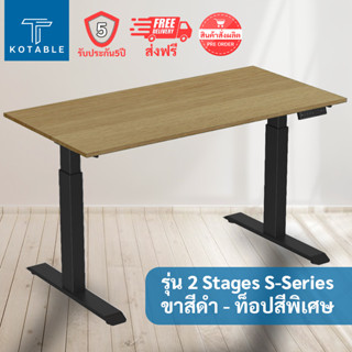 [ส่งฟรี รับประกัน5ปี] KOTABLE โต๊ะปรับระดับไฟฟ้า มอเตอร์คู่ รุ่น 2 Stages S-Series (ขาสีดำ - ท็อปสีพิเศษ)