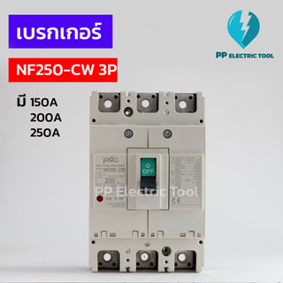 เบรกเกอร์ NO-FUSE BREAKER NF250-CW 3P 150A,200A,250A