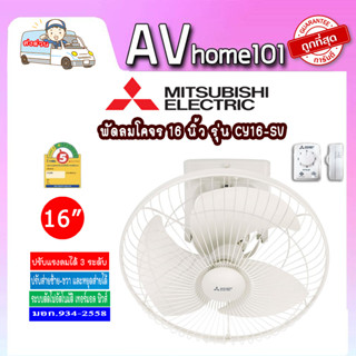 พัดลมติดเพดาน 16นิ้ว MITSUBISHI CY16-SV