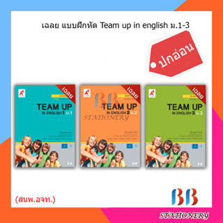 เฉลย แบบฝึกหัด TEAM UP IN ENGLISH ม.1-3/อจท.