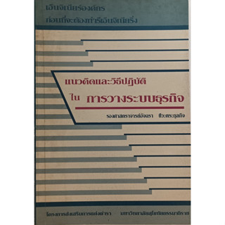 แนวคิดและวิธีปฏิบัติในการวางระบบธุรกิจ *หนังสือหายากมาก*